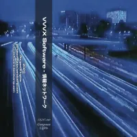 VVVX Software - 情報ネットワーク