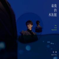 裘德 [Jude Chiu] - 最后的水族馆 [The Last Aquarium]
