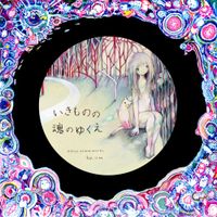 きくお [Kikuo] - いきものの魂のゆくえ [Ikimono no Tamashii no Yukue]