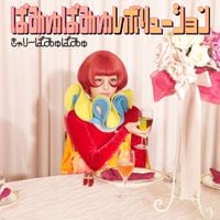 きゃりーぱみゅぱみゅ [Kyary Pamyu Pamyu] - ぱみゅぱみゅレボリューション [Pamyu Pamyu Revolution]
