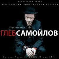 Глеб Самойлов (Gleb Samoylov) - Я Не Изменюсь!
