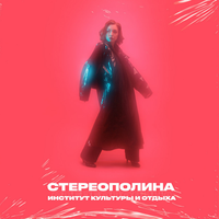 Стереополина [Stereopolina] - Институт культуры и отдыха