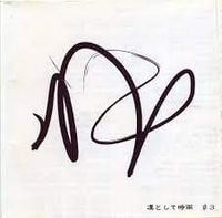 凛として時雨 [Ling tosite sigure] - #3