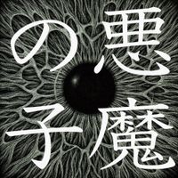 ヒグチアイ [Ai Higuchi] - Akuma no Ko