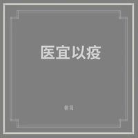 朝简 [Chao Jian] - 医宜以疫 (Yi Yi Yi Yi)