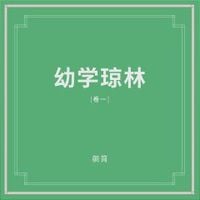 朝简 [Chao Jian] - 幼学琼林(卷一) (You Xue Qiong Lin Vol. 1)