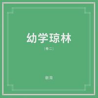 朝简 [Chao Jian] - 幼学琼林(卷二) (You Xue Qiong Lin Vol. 2)
