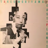 森山威男 [Takeo Moriyama] - East Plants
