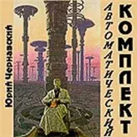 Юрий Чернавский - Автоматический комплекс