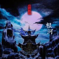迷魂殿 - 根河