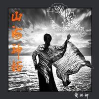 龚琳娜 - 山海神话