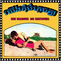 ស៊ីនស៊ីសាមុត [Sinn Sisamouth] & រស់សេរីសុទ្ធា [Ros Sereysothea] - យើងកុំបំភ្លេចគ្នា