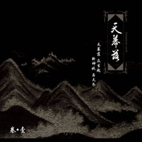 天幕落 - 天幕落 卷・壹 Part I