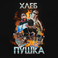 ХЛЕБ [Khleb] - Пушка