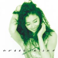 中山美穂 [Miho Nakayama] - わがままな あくとれす