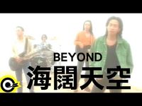 BEYOND - 海闊天空