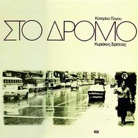 Κατερινα Γωγου & Κυριακος Σφετσας - &Sigma;&tau;&omicron; &Delta;&rho;&omicron;&mu;&omicron;