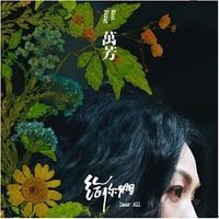 萬芳 [Wanfang] - 给你们