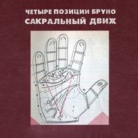 4 позиции Бруно [4 Pozitsii Bruno] - Сакральный Движ