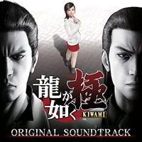 SEGA SOUND TEAM - 龍が如く極 オリジナルサウンドトラック (Yakuza Kiwami Original Soundtrack)