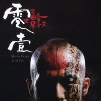 Voodoo Kungfu - 黑暗世界音乐 / Dark Age