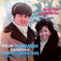Roza Rymbaeva - Сейдолла Байтерековтың Әндерін Oрындайды
