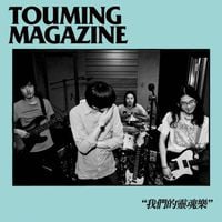 透明雜誌 [Touming Magazine] - 我們的靈魂樂 [Our Soul Music]