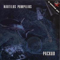Nautilus Pompilius - Раскол