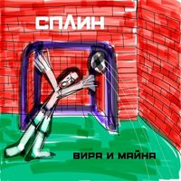 Сплин [Splean] - Вира и майна