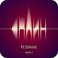 Сплин [Splean] - Резонанс. Часть 1