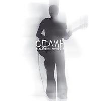 Сплин [Splean] - Раздвоение личности