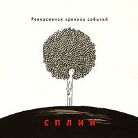 Сплин [Splean] - Реверсивная хроника событий