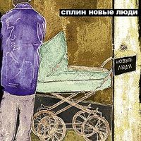 Сплин [Splean] - Новые люди