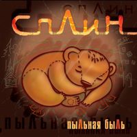 Сплин [Splean] - Пыльная быль
