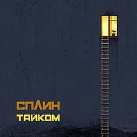 Сплин [Splean] - Тайком