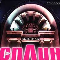 Сплин [Splean] - Акустика