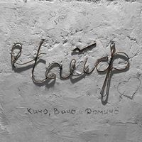 Чайф [Chaif] - Кино, вино и домино