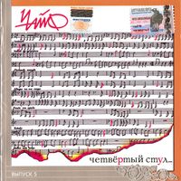 Чайф [Chaif] - Четвёртый стул