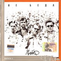 Чайф [Chaif] - Не беда