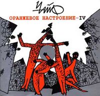 Чайф [Chaif] - Оранжевое Настроение IV