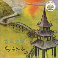 姚莉 [Yao Lee] - 姚莉之歌