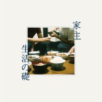 家主 [Yanushi] - 生活の礎