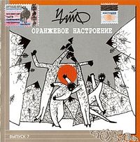 Чайф [Chaif] - Оранжевое настроение