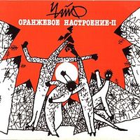 Чайф [Chaif] - Оранжевое настроение &mdash; II