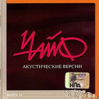 Чайф [Chaif] - Акустические версии