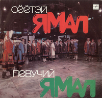 Syoyotey Yamal - Сёётэй Ямал (Певучий Ямал)