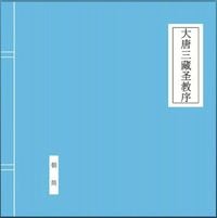 朝简 [Chao Jian] - 大唐三藏圣教序 (Preface of Holy Doctrine)