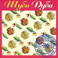 Various Artists - Шуба Дуба