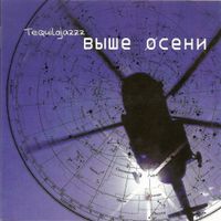 Tequilajazzz - Выше осени