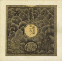 源雲界 [Unkai Minamoto] - 普化的傳明暗流尺八